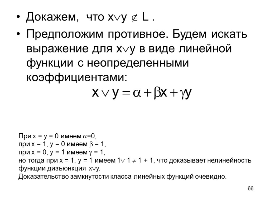 66 Докажем, что xy  L . Предположим противное. Будем искать выражение для xy